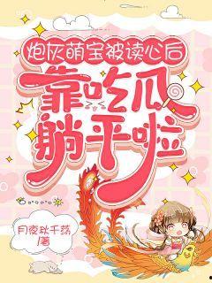 吃瓜萌宝小说,甜蜜误会与甜蜜爱情