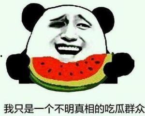 吃瓜是不是真的,真相还是谣言？