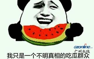 吃瓜是不是真的,真相还是谣言？