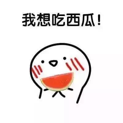 我负责吃瓜了