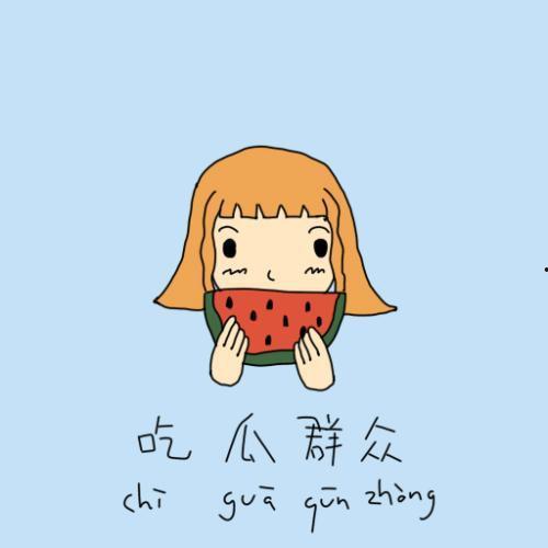 埋头吃瓜的梗,埋头品味人生百态