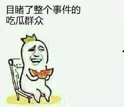 今天当个吃瓜群众,吃瓜群众围观娱乐圈风云变幻