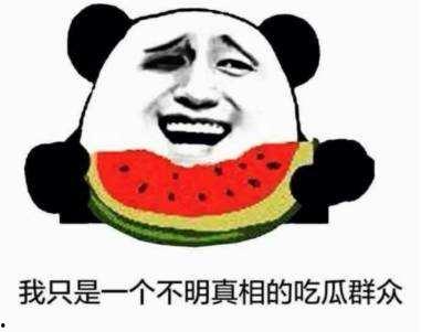 今天当个吃瓜群众,吃瓜群众围观娱乐圈风云变幻