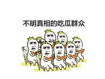 吃瓜群众看得很开心,围观热点，笑点满满